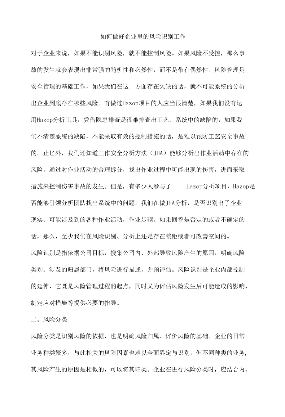 如何做好企业里的风险识别工作.docx_第1页