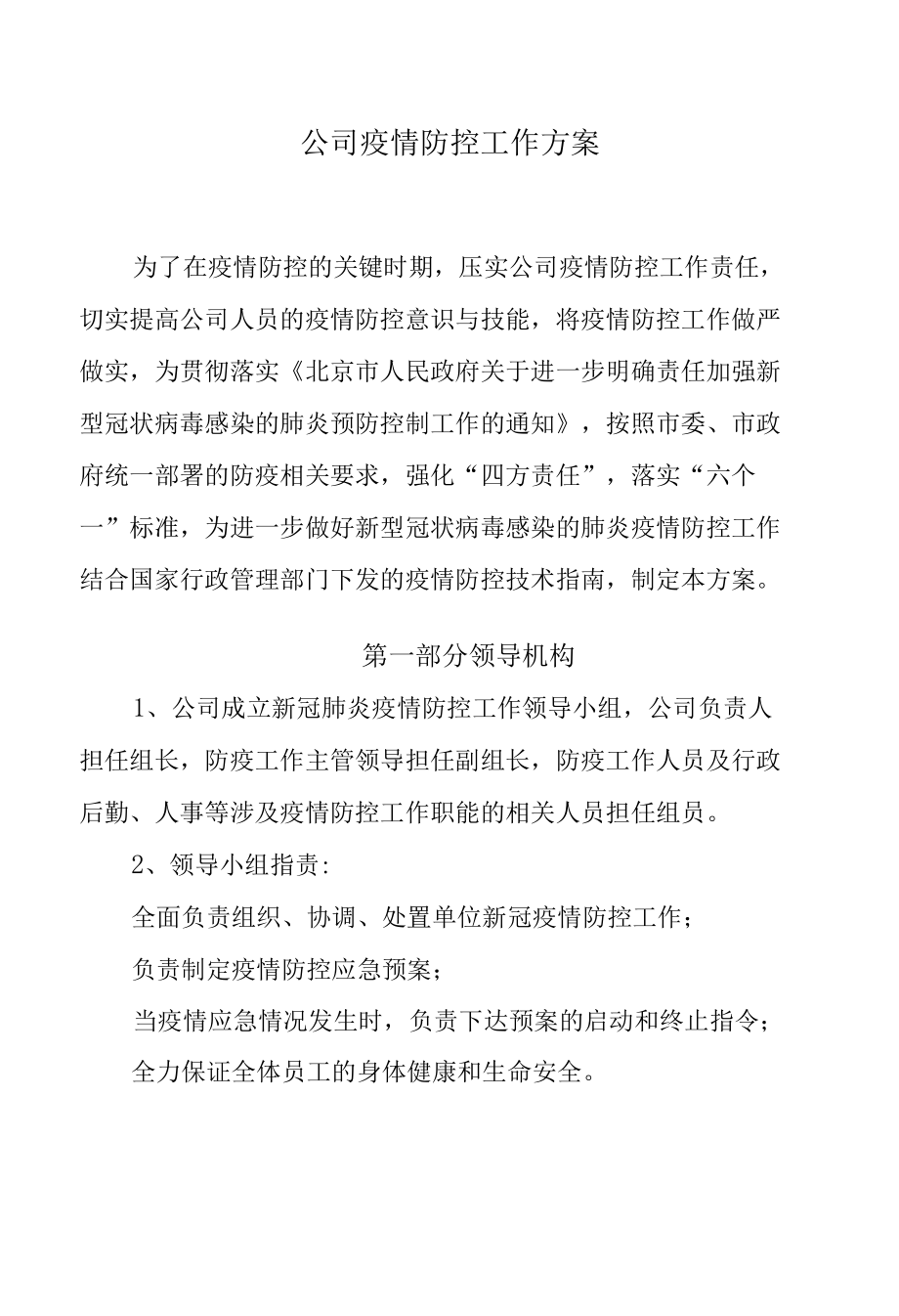 公司疫情防控工作方案.docx_第1页