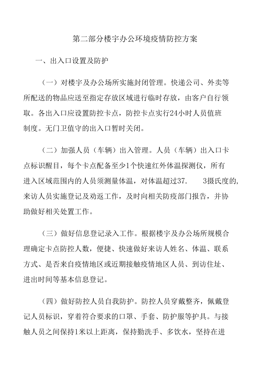 公司疫情防控工作方案.docx_第2页