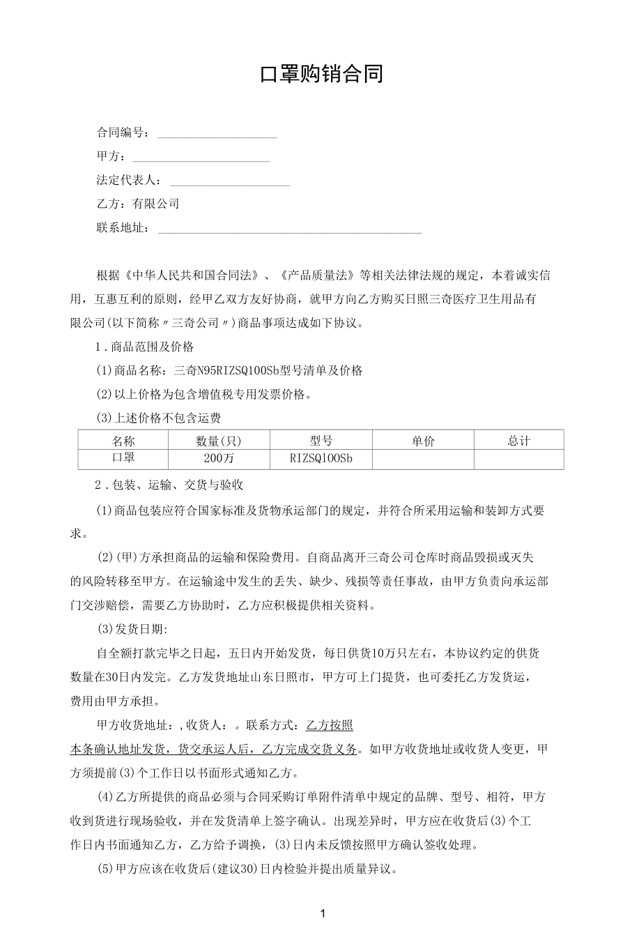 口罩购销合同.docx_第1页