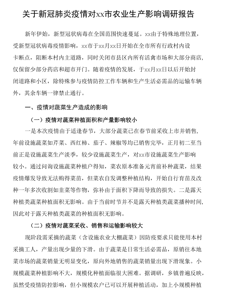 关于新冠肺炎疫情对市农业生产影响调研报告.docx_第1页