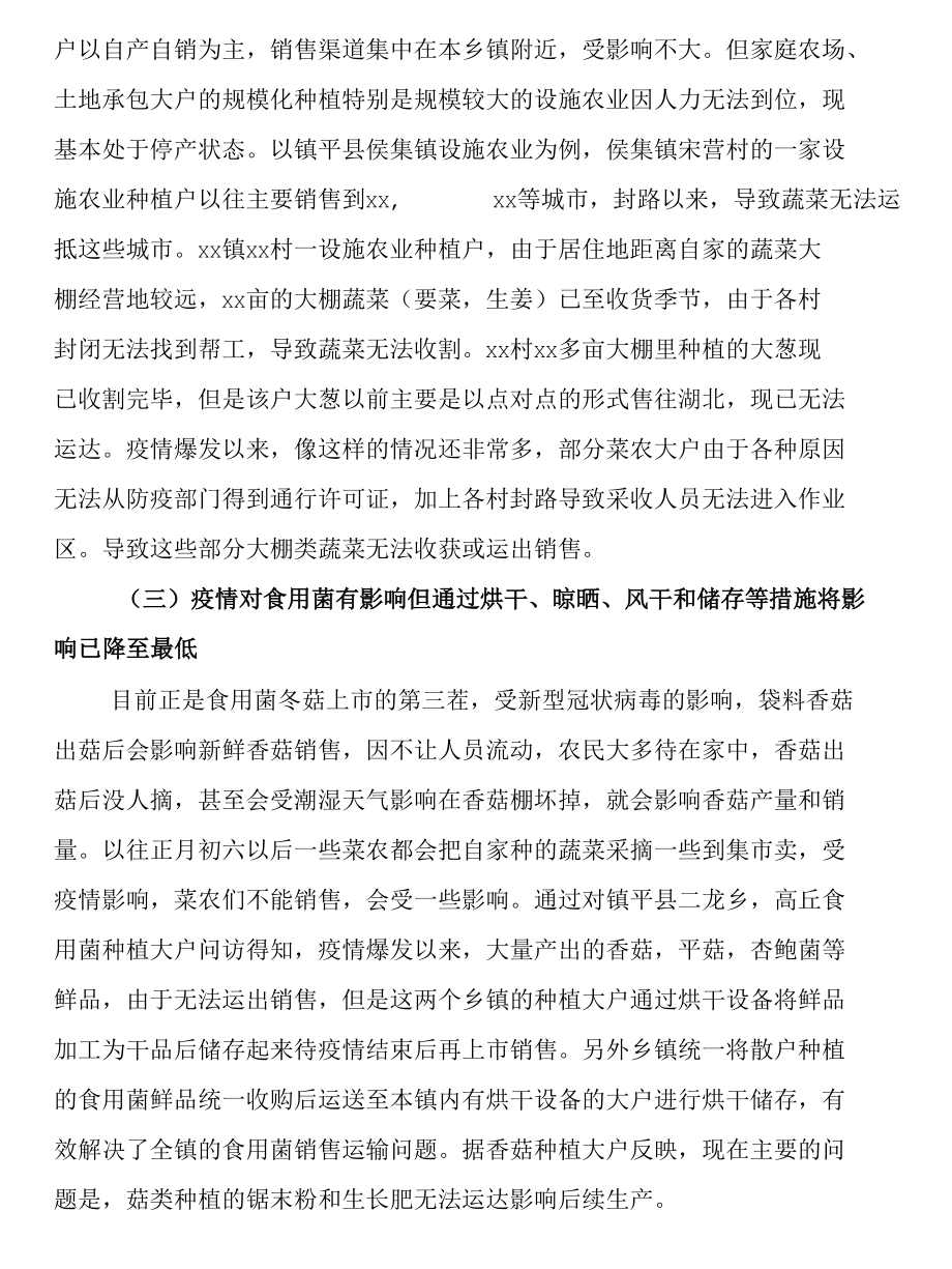 关于新冠肺炎疫情对市农业生产影响调研报告.docx_第2页