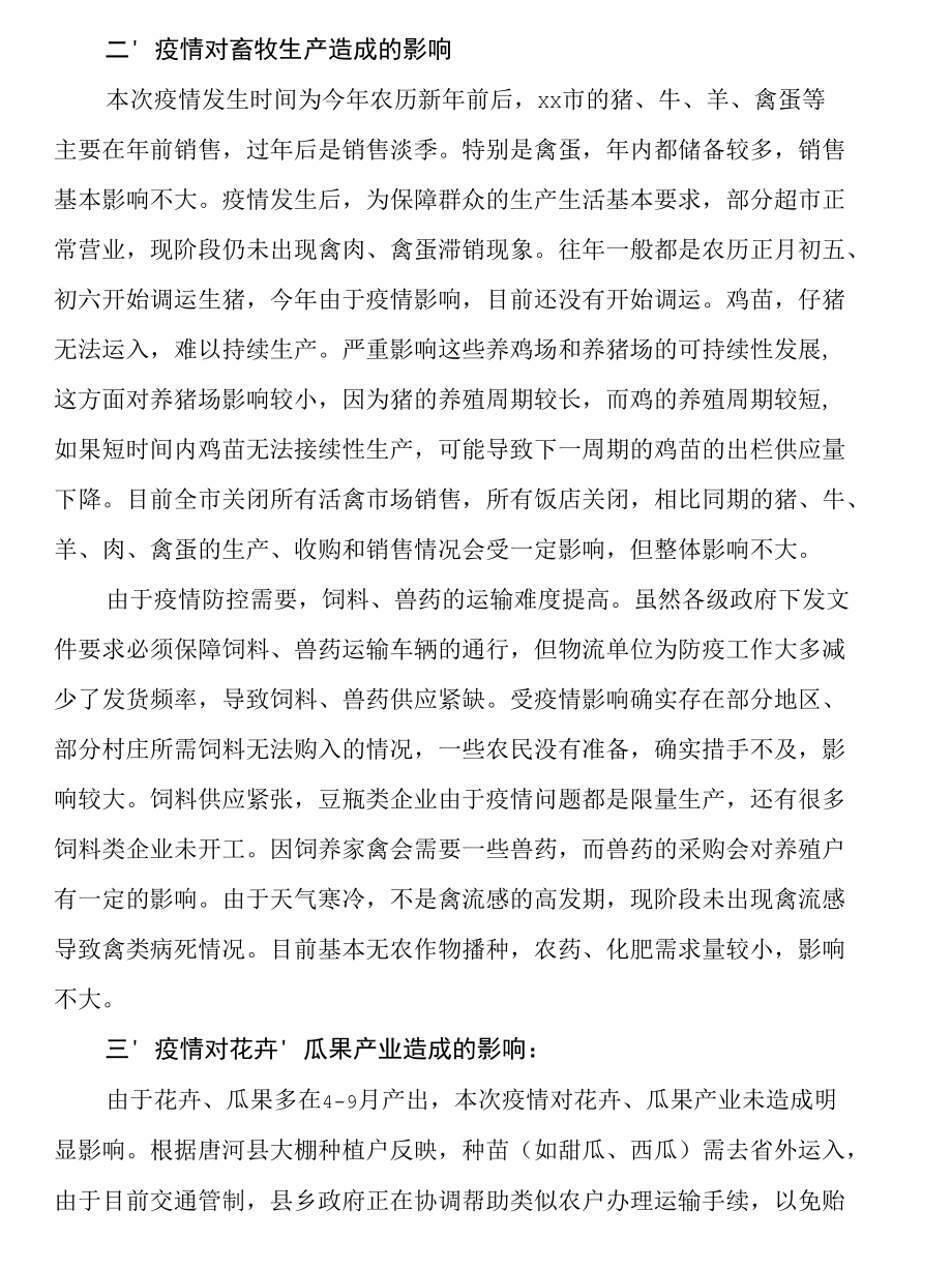 关于新冠肺炎疫情对市农业生产影响调研报告.docx_第3页