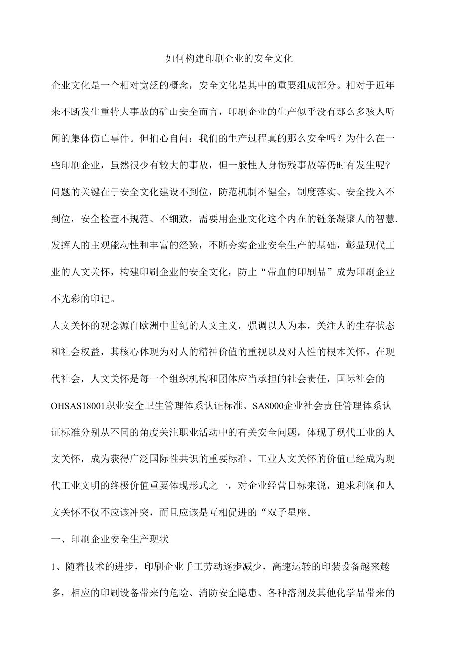 如何构建印刷企业的安全文化.docx_第1页