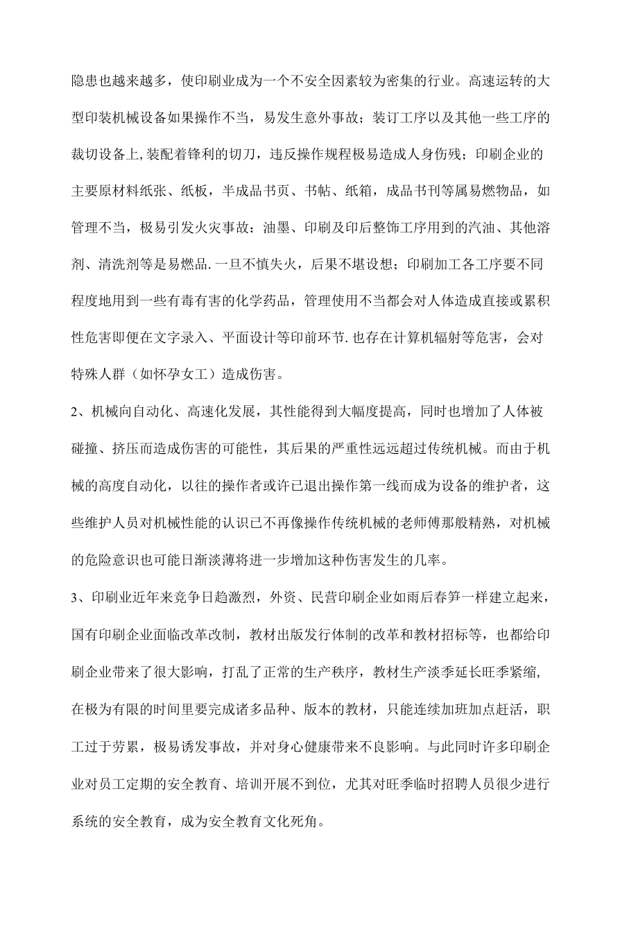 如何构建印刷企业的安全文化.docx_第2页