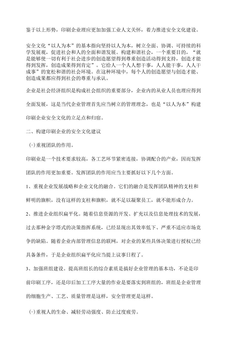 如何构建印刷企业的安全文化.docx_第3页