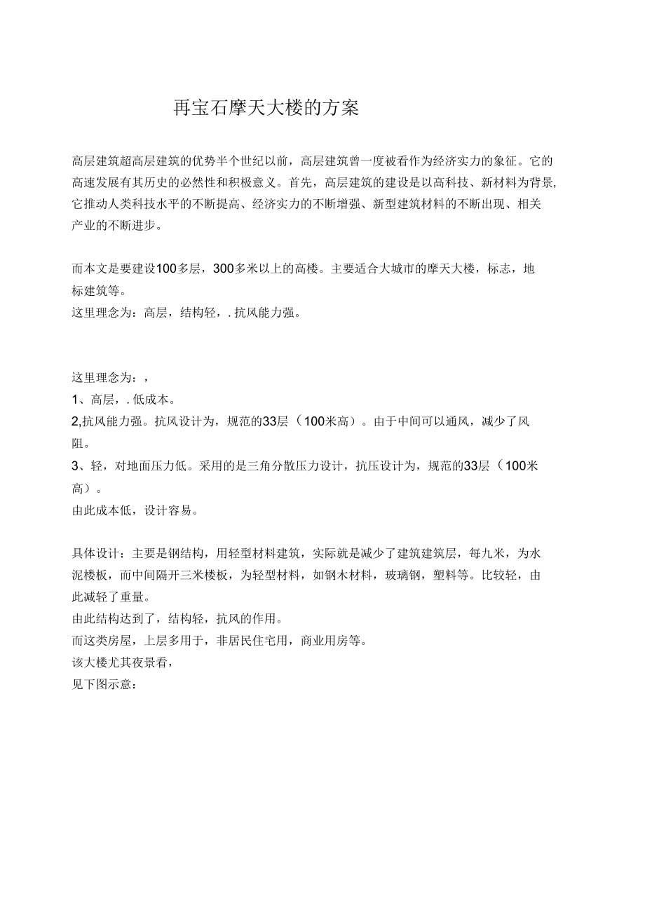 再宝石摩天大楼的方案.docx_第1页