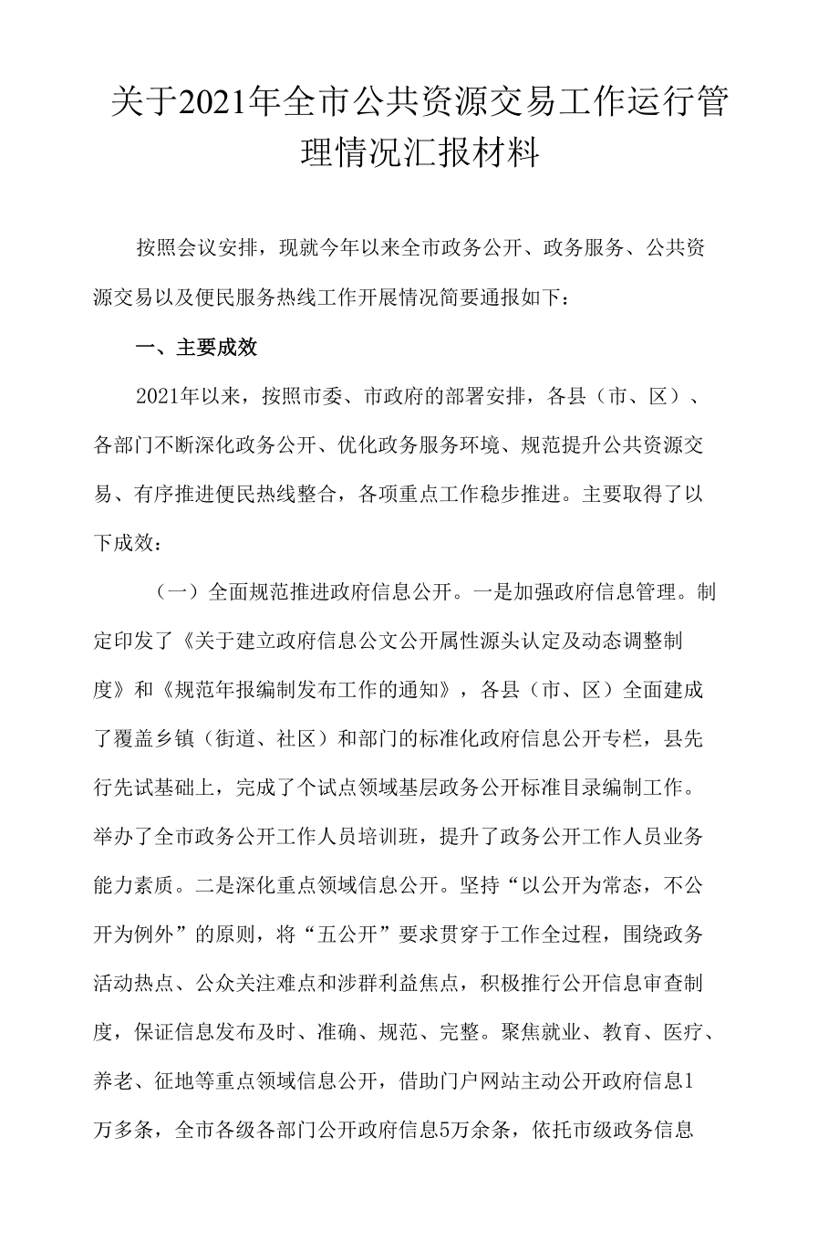 关于2021年全市公共资源交易工作运行管理情况汇报材料.docx_第1页