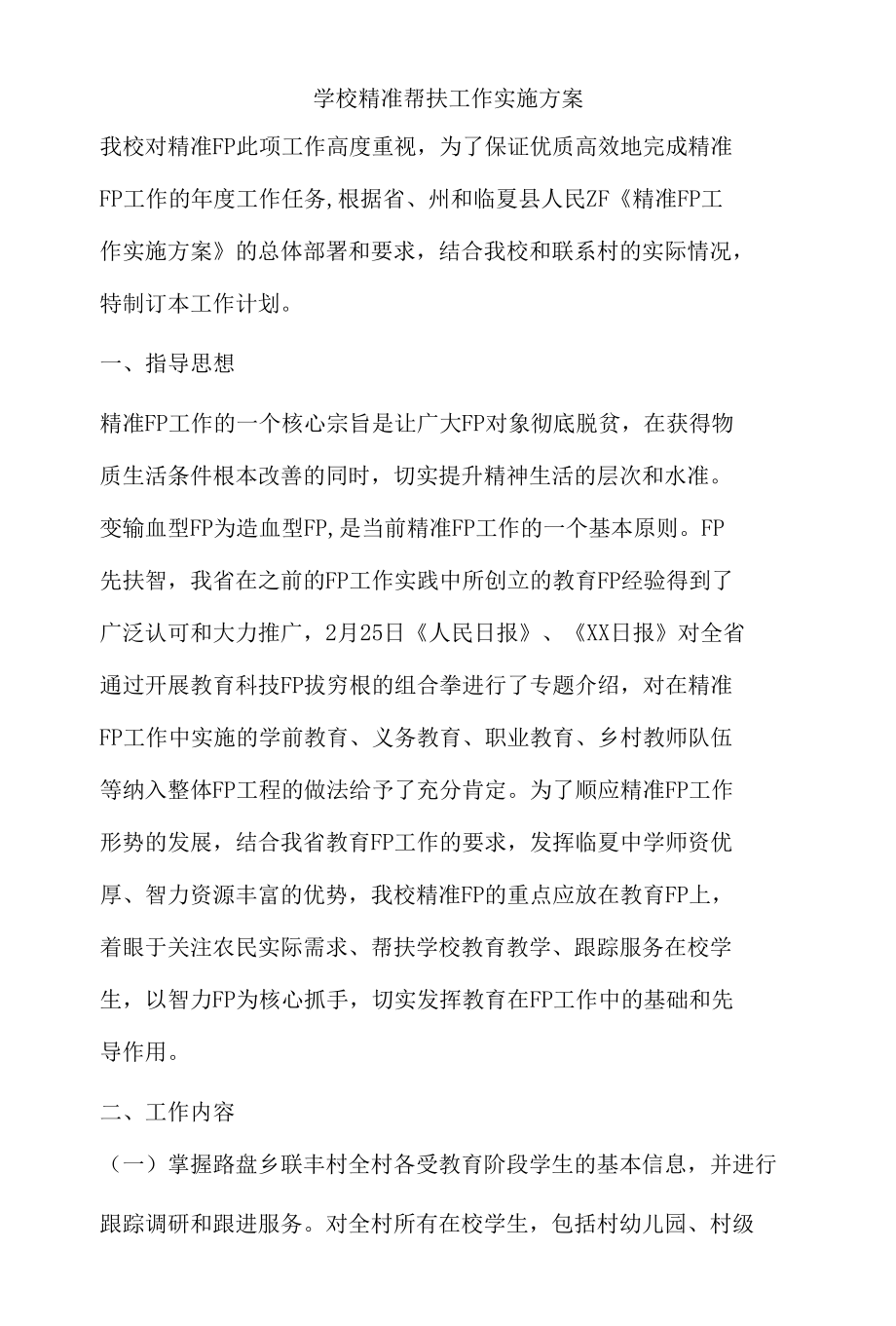 学校精准帮扶工作实施方案.docx_第1页