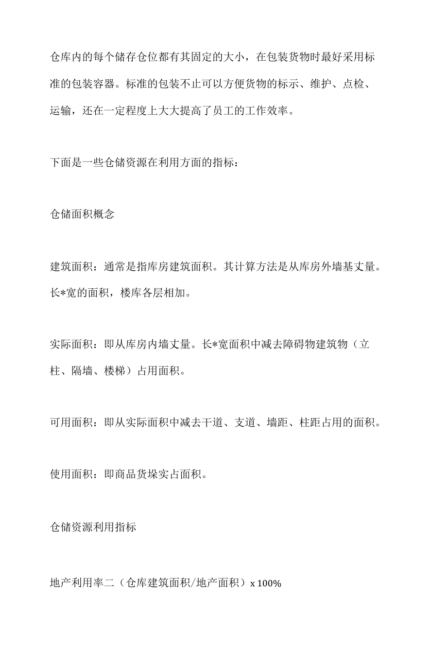 如何提高仓库的利用率.docx_第2页