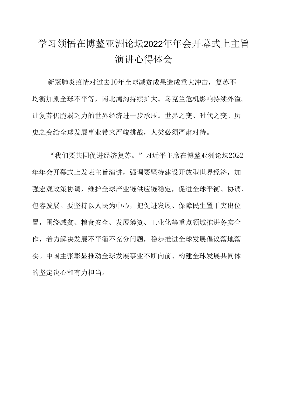 学习领悟在博鳌亚洲论坛2022年年会开幕式上主旨演讲心得体会.docx_第1页