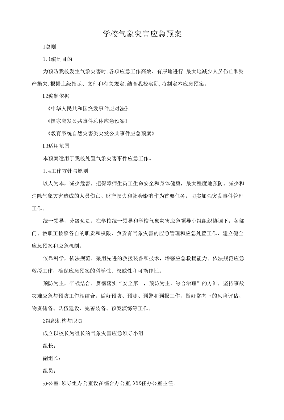 学校气象灾害应急预案.docx_第1页