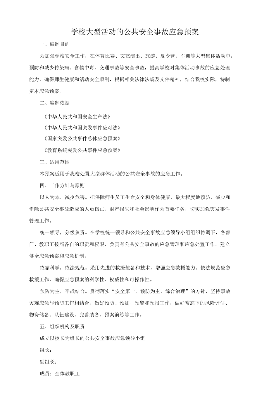 学校大型活动的公共安全事故应急预案.docx_第1页