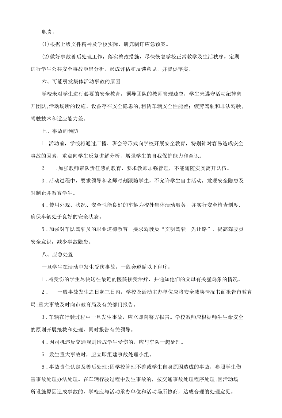 学校大型活动的公共安全事故应急预案.docx_第2页