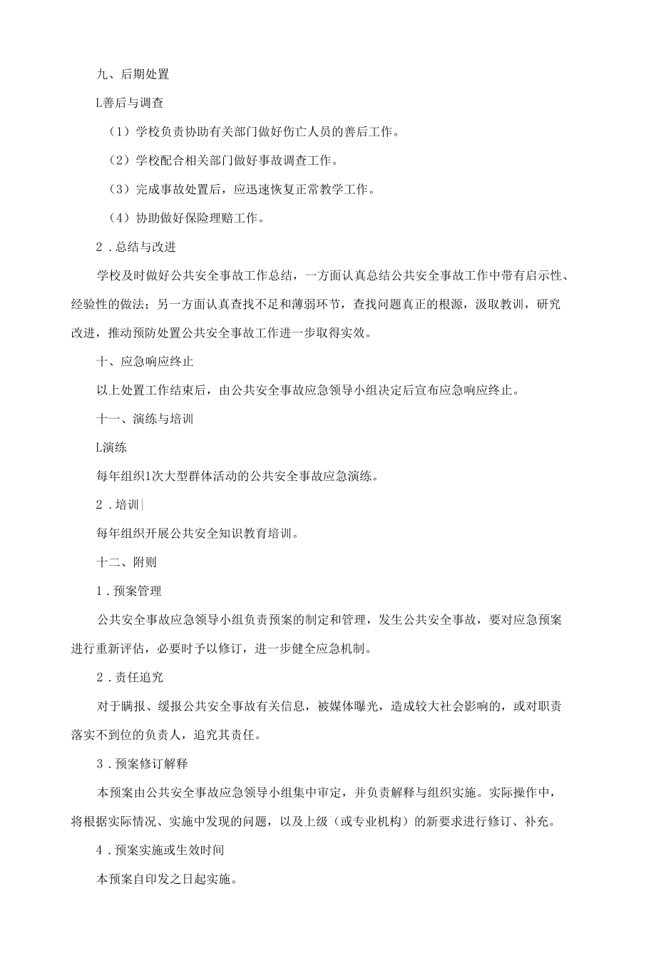 学校大型活动的公共安全事故应急预案.docx_第3页