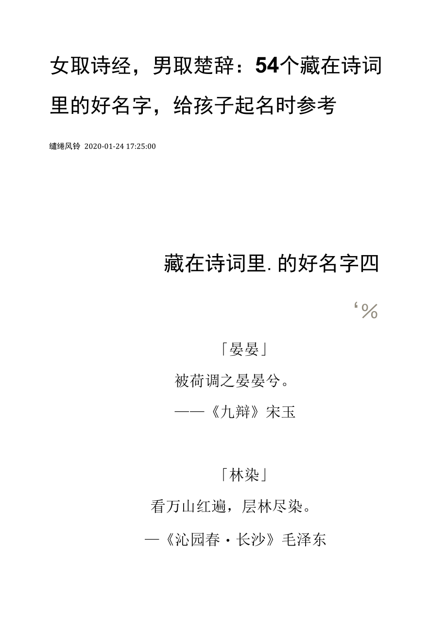 女取诗经男取楚辞：54个藏在诗词里的好名字给孩子起名时参考.docx_第1页