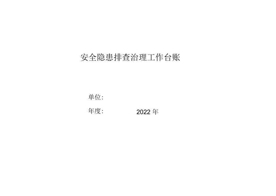 安全隐患排查治理工作台账.docx_第2页