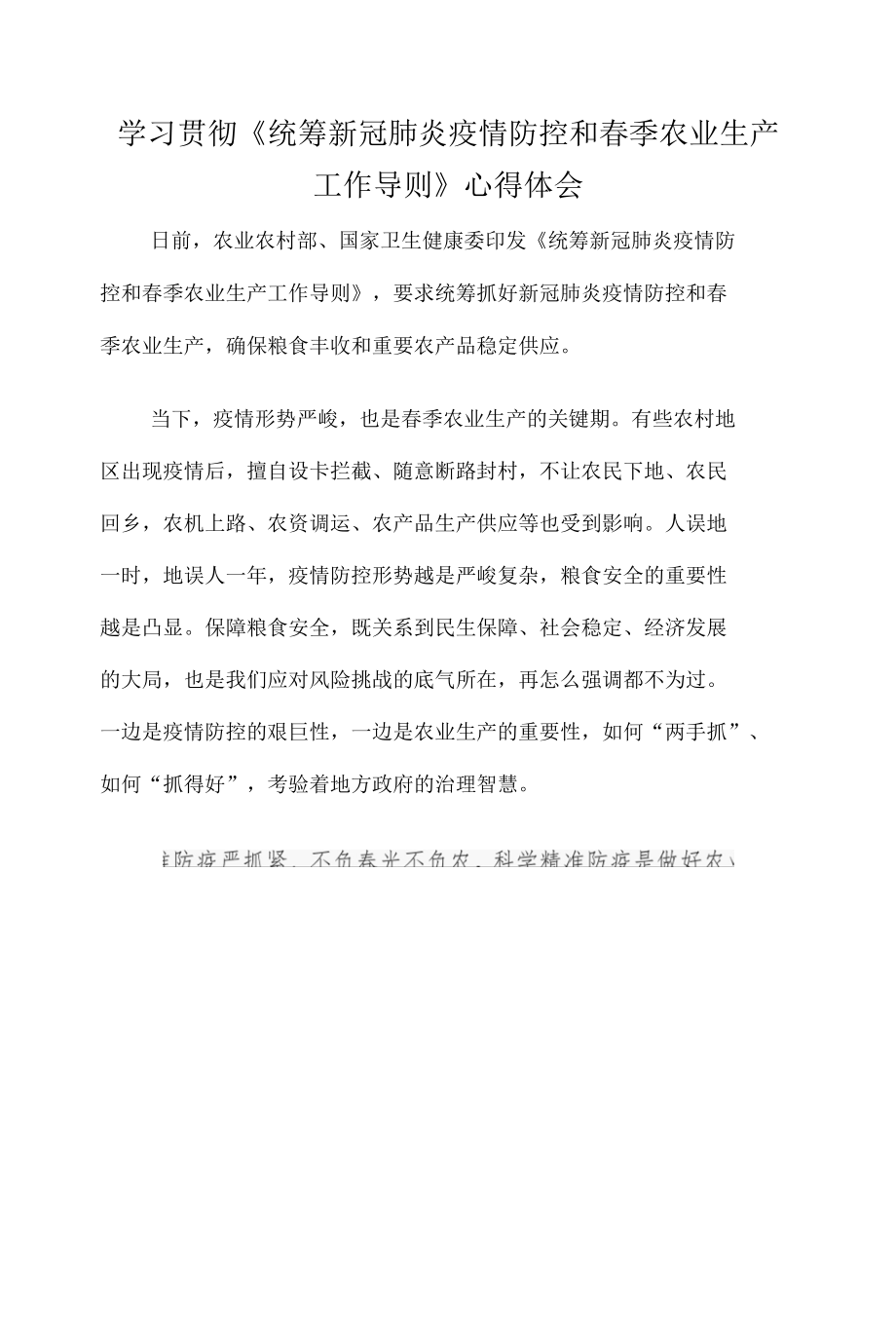 学习贯彻《统筹新冠肺炎疫情防控和春季农业生产工作导则》心得体会.docx_第1页