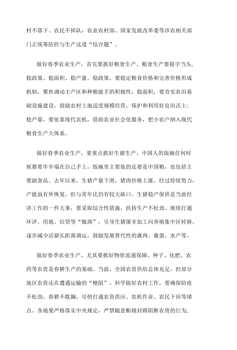 学习贯彻《统筹新冠肺炎疫情防控和春季农业生产工作导则》心得体会.docx_第3页