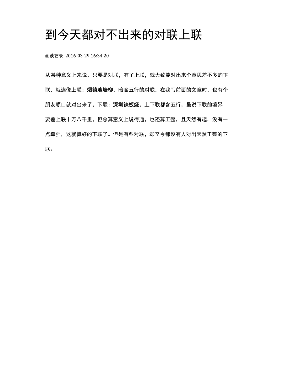 妙联谐趣52：到今天都对不出来的对联上联.docx_第1页