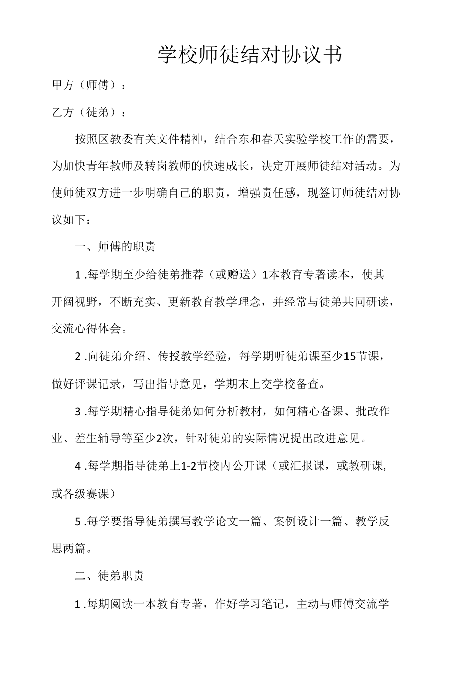 学校师徒结对协议书.docx_第1页