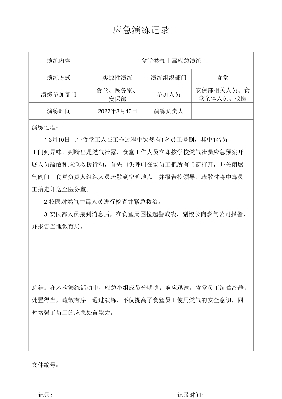 学校食堂燃气中毒应急演练记录.docx_第1页