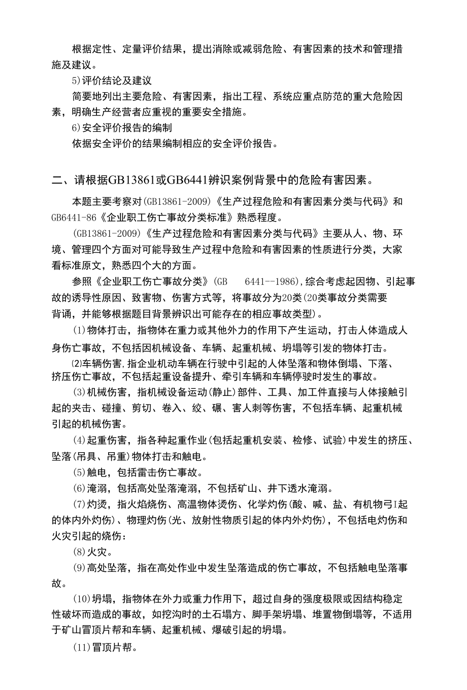 安全评价师高频考点三.docx_第2页