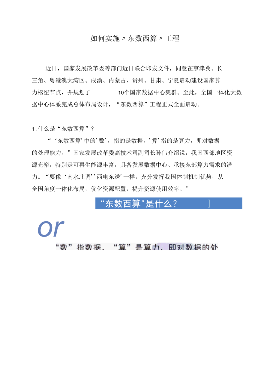 如何实施“东数西算”工程.docx_第1页