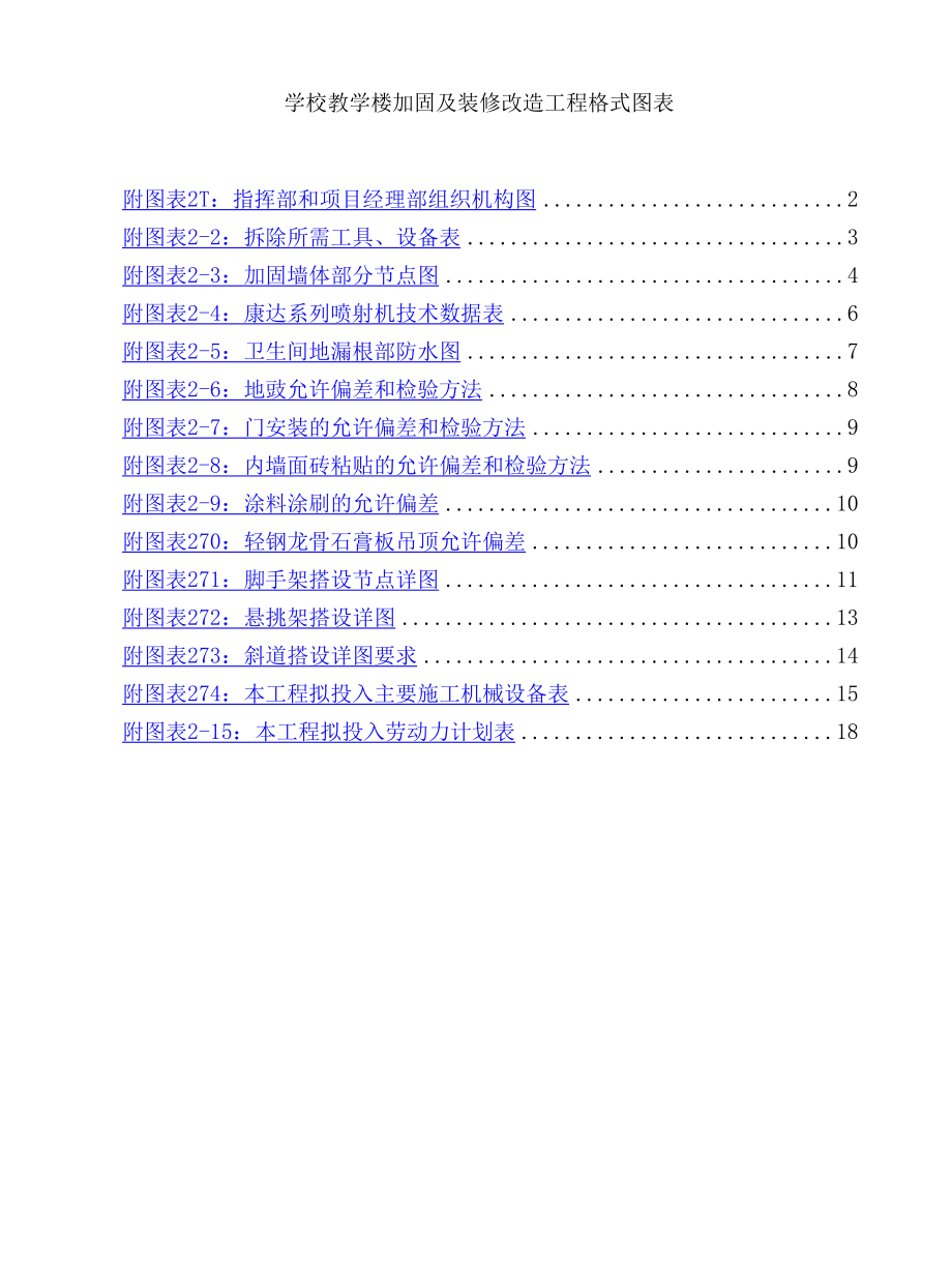 学校教学楼加固及装修改造工程格式图表.docx_第1页