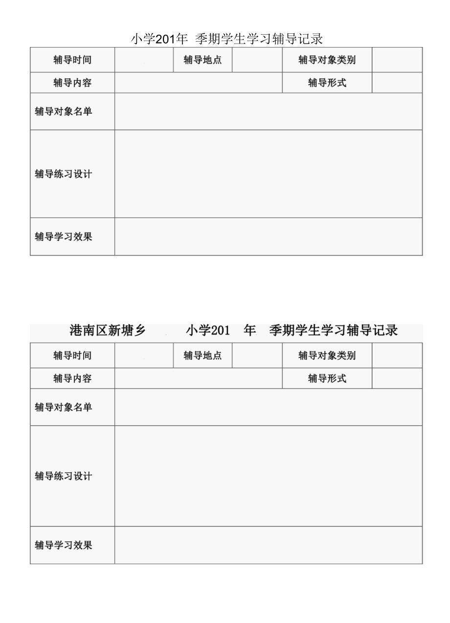 学生学习辅导记录.docx_第1页