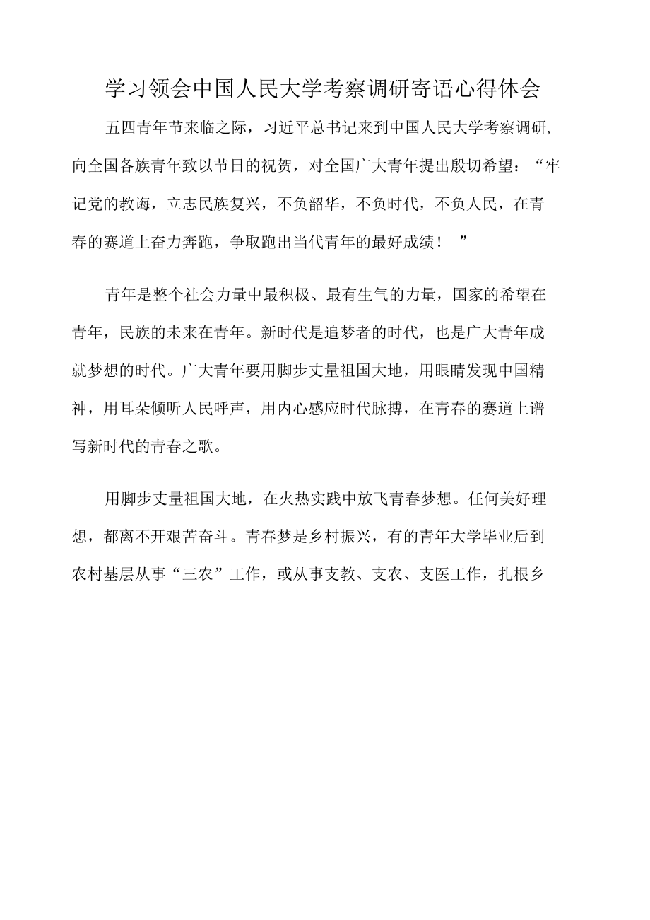 学习领会中国人民大学考察调研寄语心得体会.docx_第1页