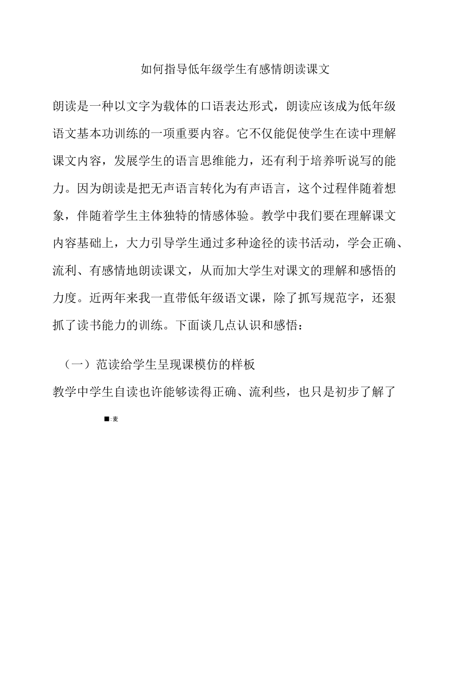 如何指导低年级学生有感情朗读课文.docx_第1页