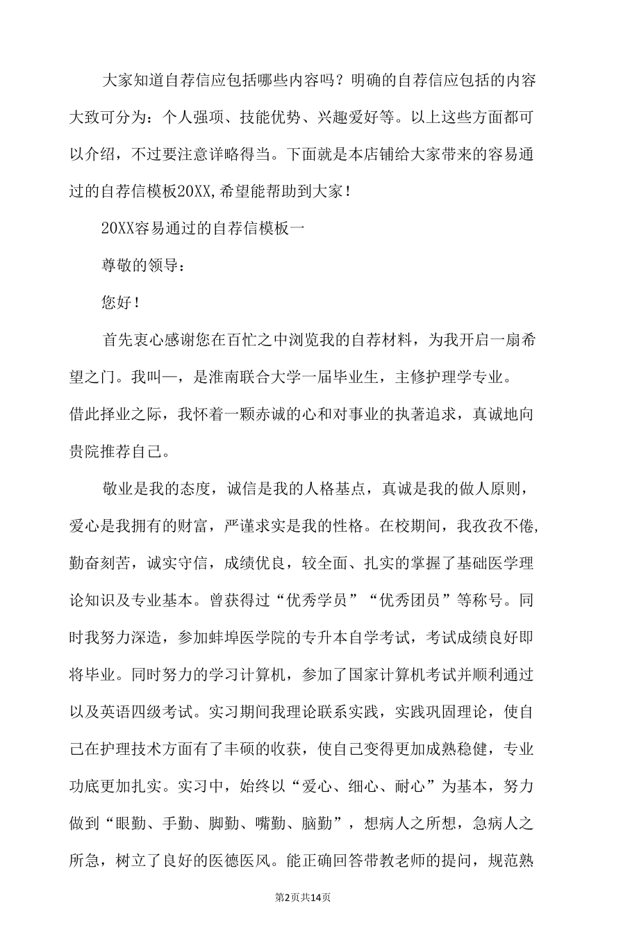 容易通过的自荐信模板.docx_第2页