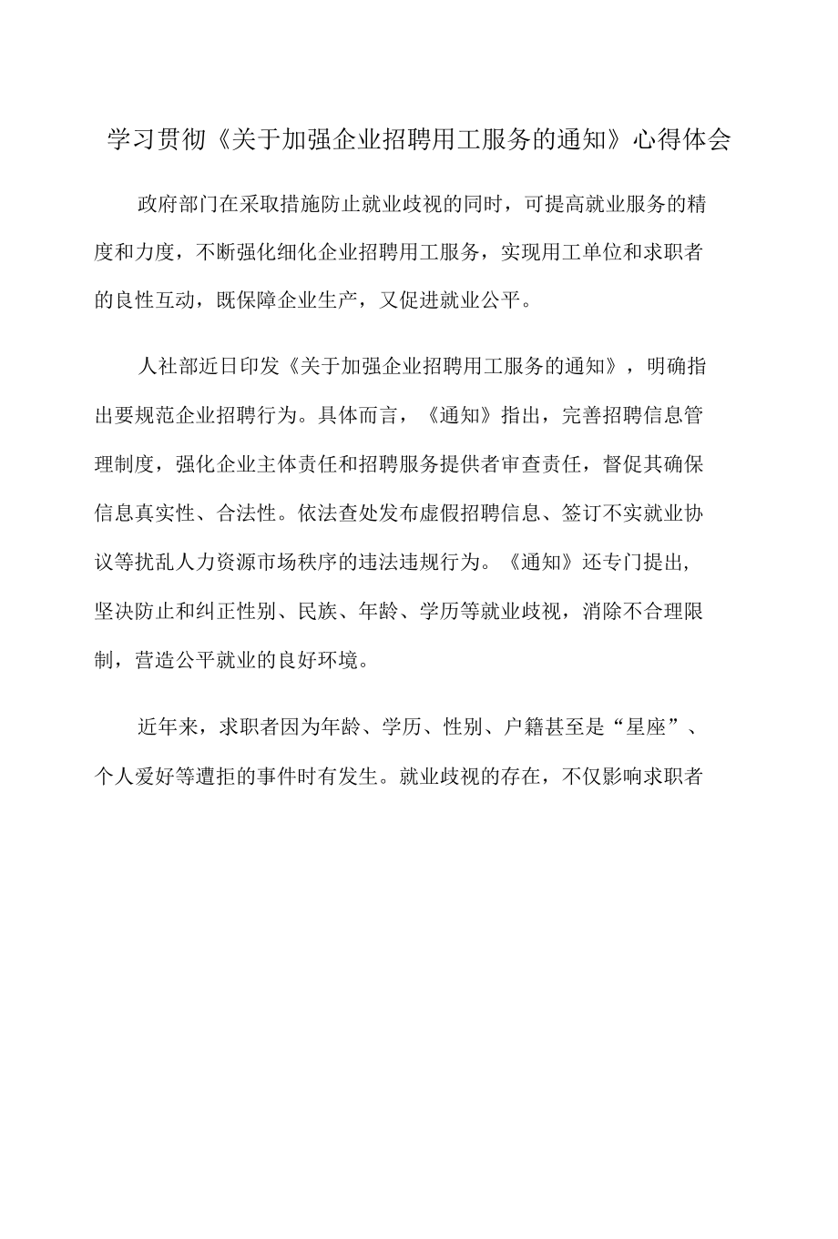 学习贯彻《关于加强企业招聘用工服务的通知》心得体会.docx_第1页