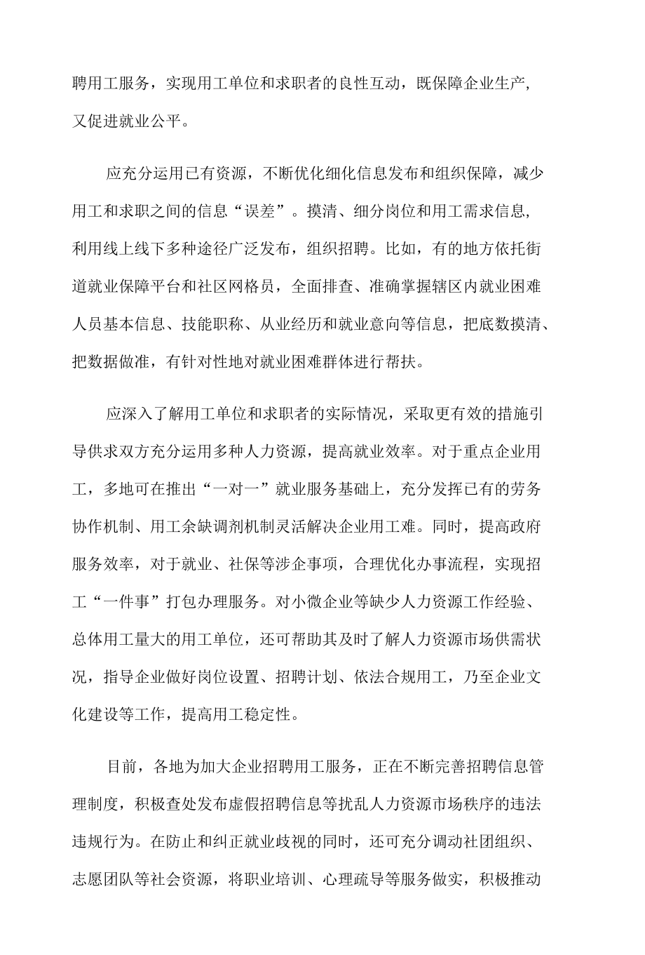 学习贯彻《关于加强企业招聘用工服务的通知》心得体会.docx_第2页