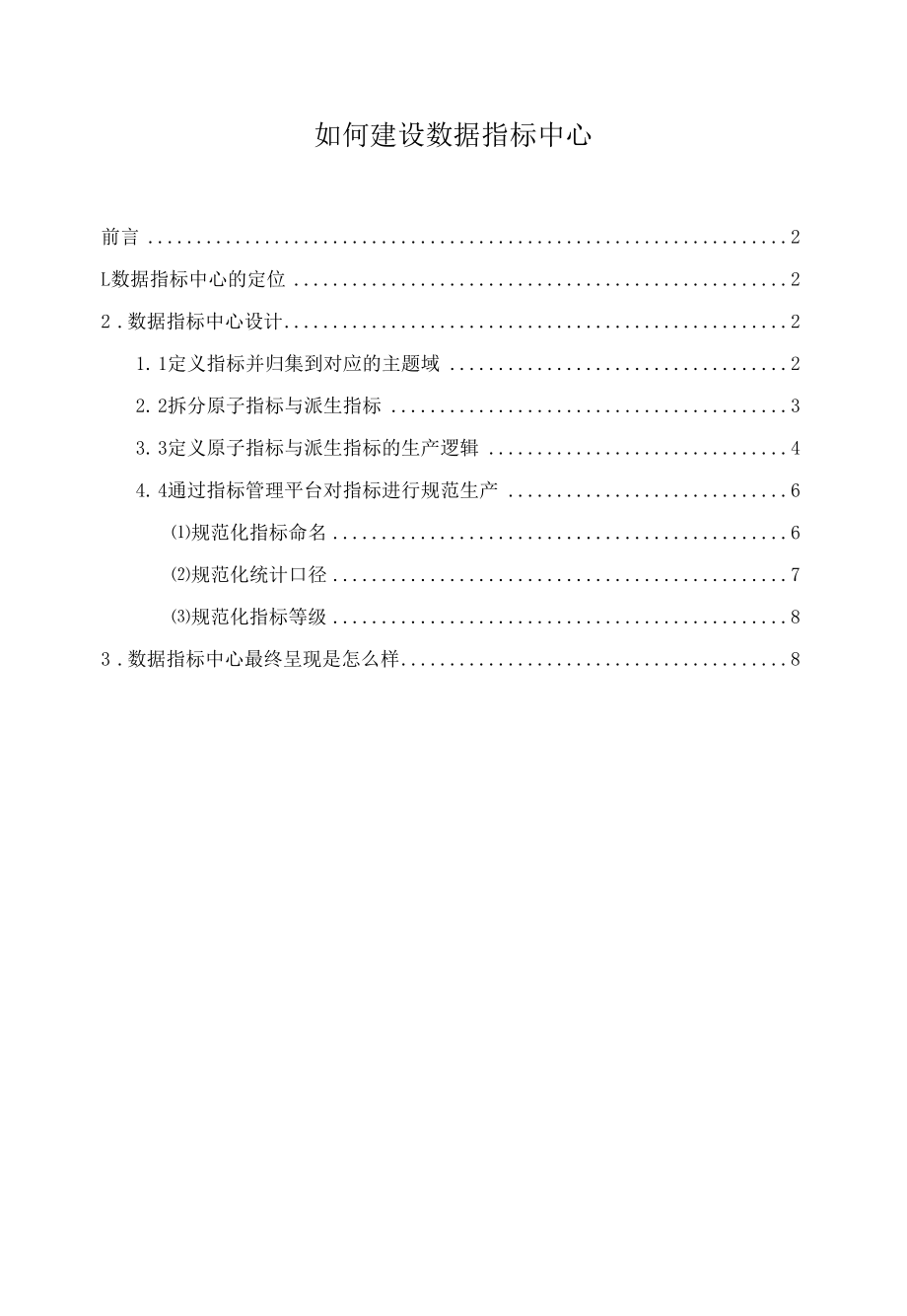 如何建设数据指标中心.docx_第1页