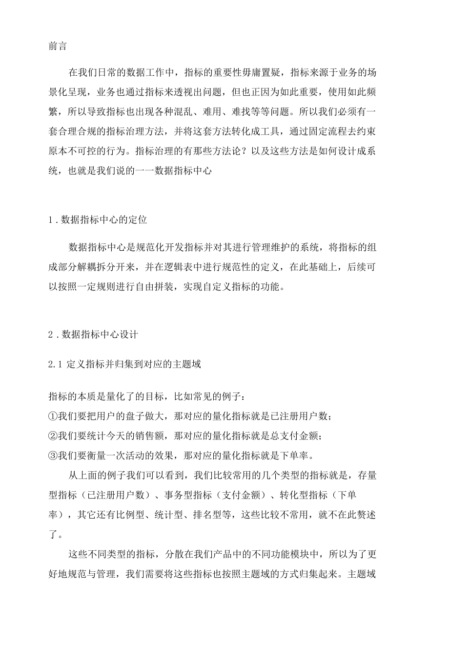 如何建设数据指标中心.docx_第2页