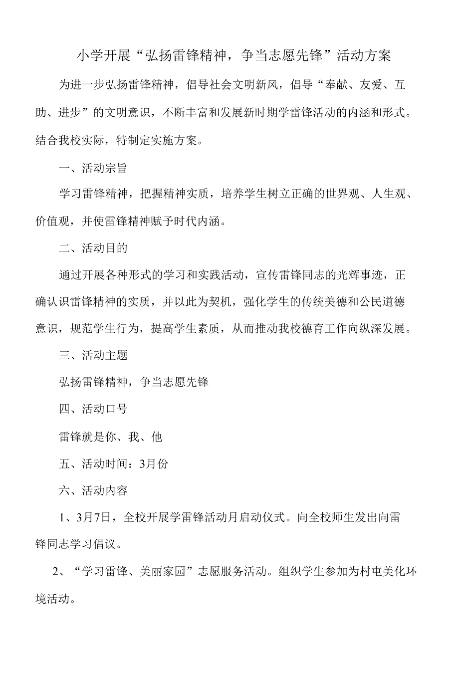 学雷锋方案.docx_第1页