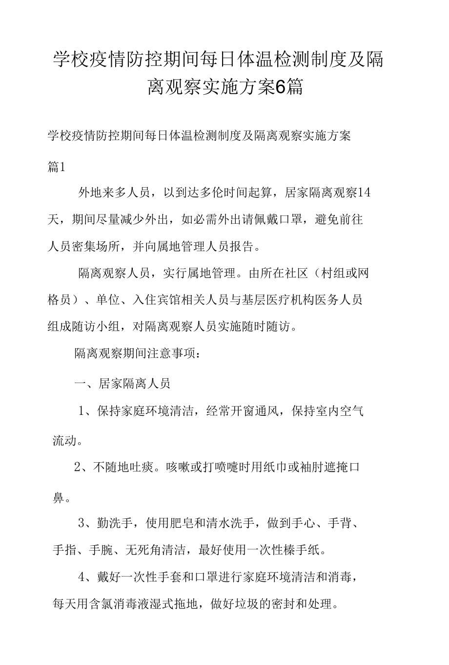 学校疫情防控期间每日体温检测制度及隔离观察实施方案6篇.docx_第1页