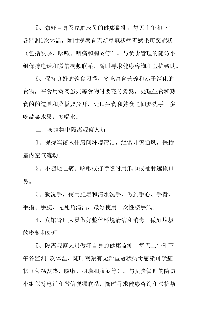 学校疫情防控期间每日体温检测制度及隔离观察实施方案6篇.docx_第2页