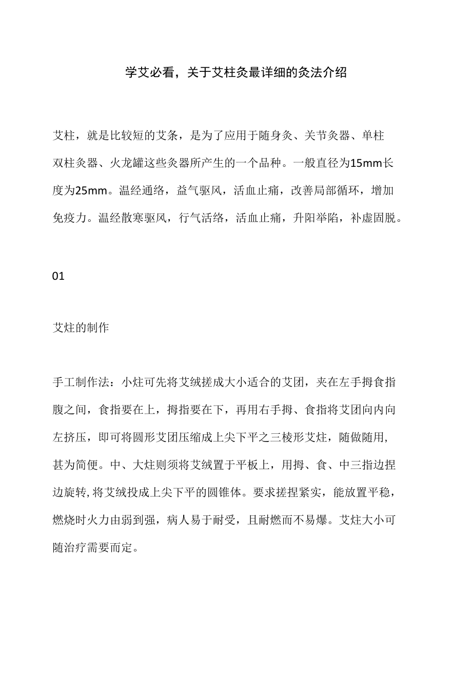 学艾必看关于艾柱灸最详细的灸法介绍.docx_第1页