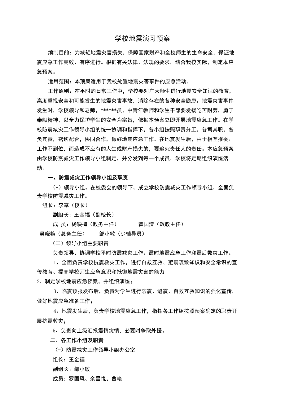 学校地震演习预案.docx_第1页