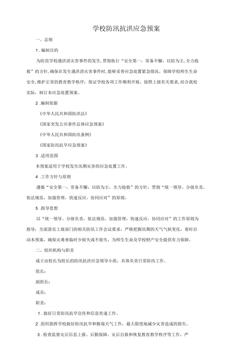 学校防汛抗洪应急预案.docx_第1页