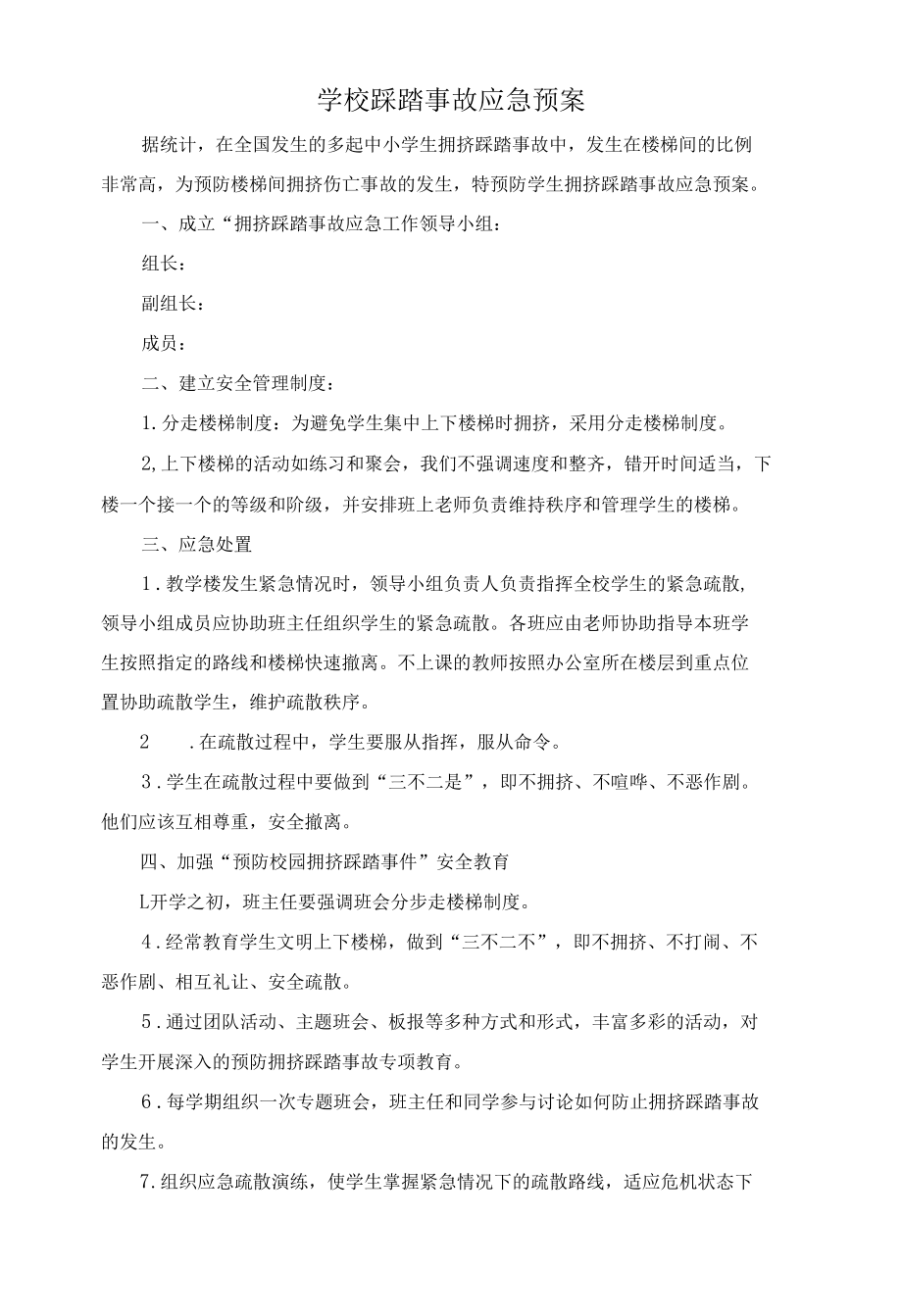 学校踩踏事故应急预案.docx_第1页