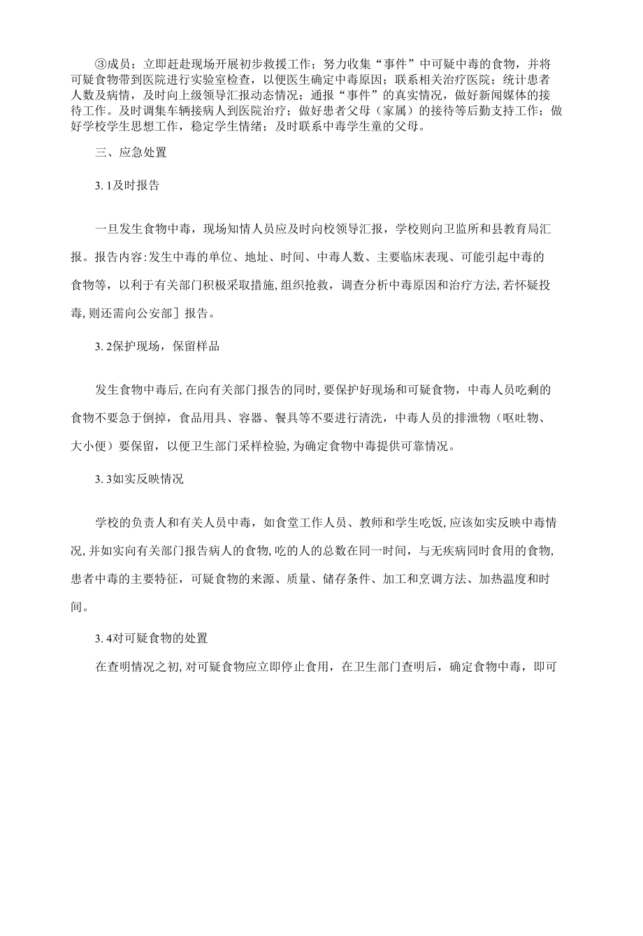 学校食物中毒事件应急预案.docx_第2页