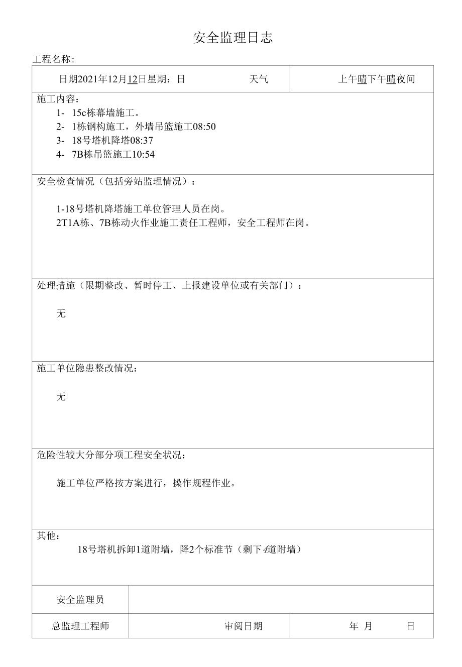 安全监理日报.docx_第1页