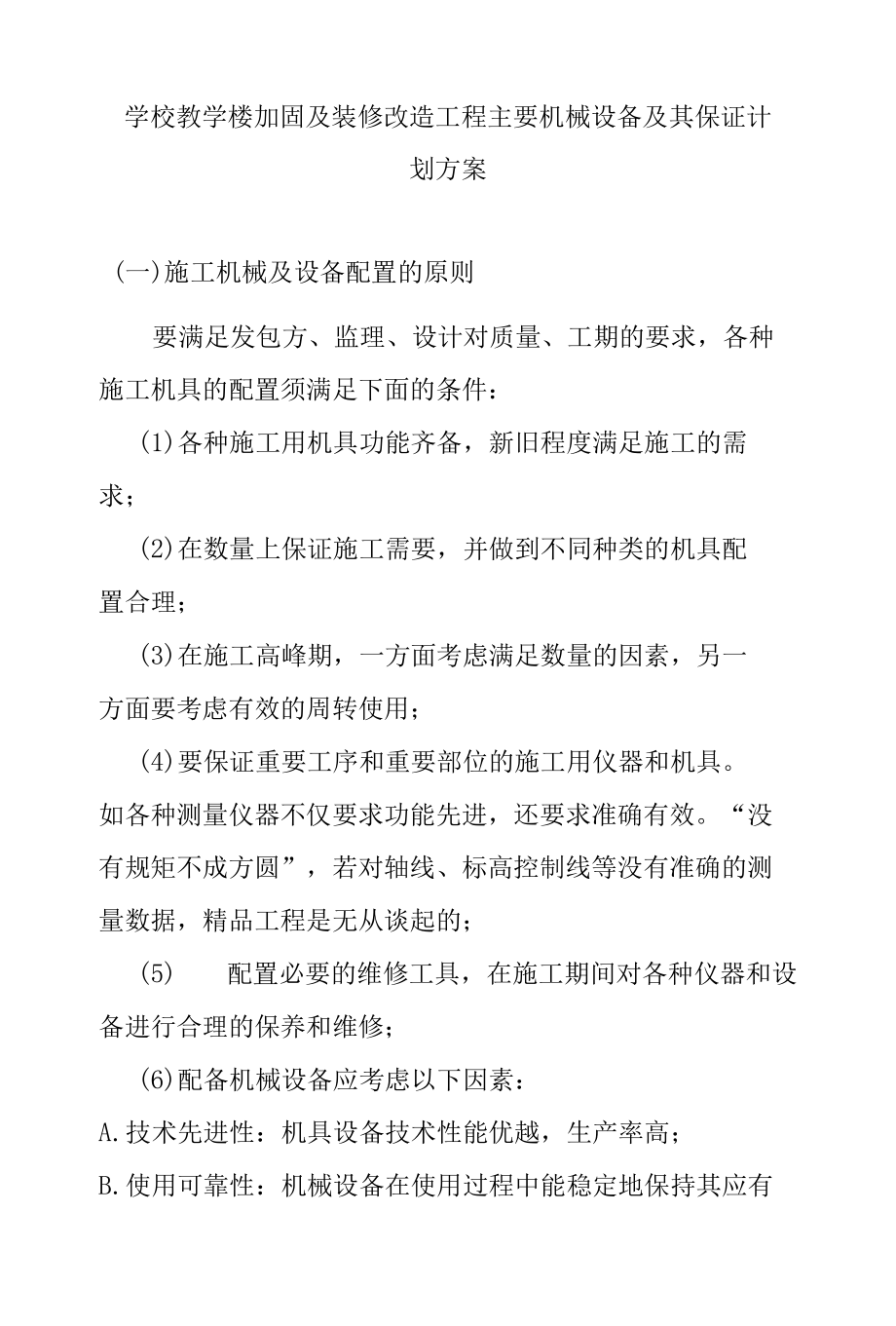 学校教学楼加固及装修改造工程主要机械设备及其保证计划方案.docx_第1页