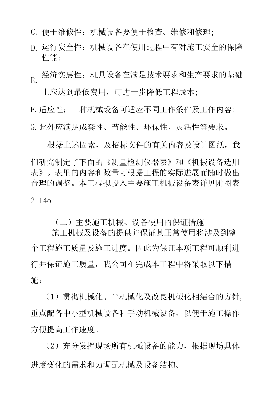 学校教学楼加固及装修改造工程主要机械设备及其保证计划方案.docx_第3页