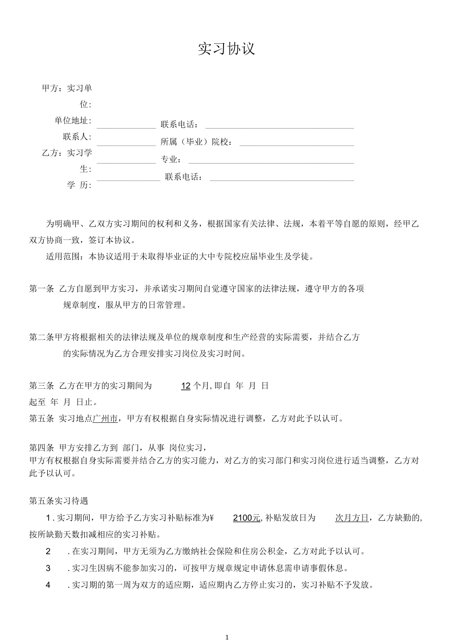 实习协议(适用于企业招聘实习生).docx_第1页