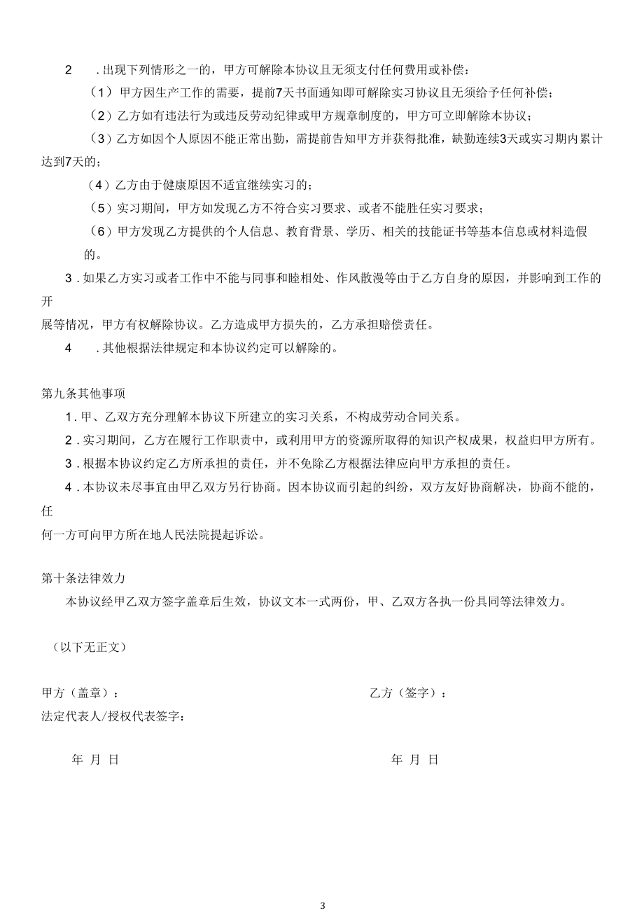 实习协议(适用于企业招聘实习生).docx_第3页